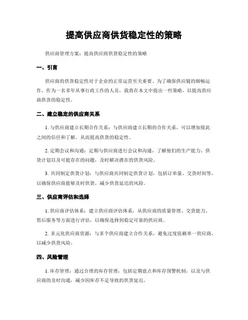 提高供应商供货稳定性的策略