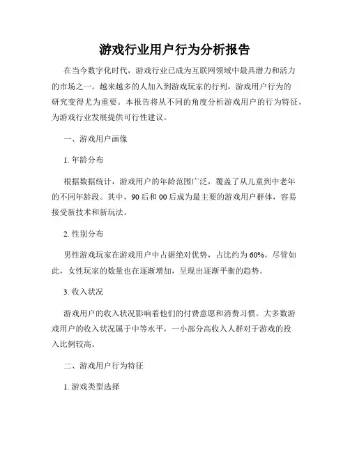 游戏行业用户行为分析报告