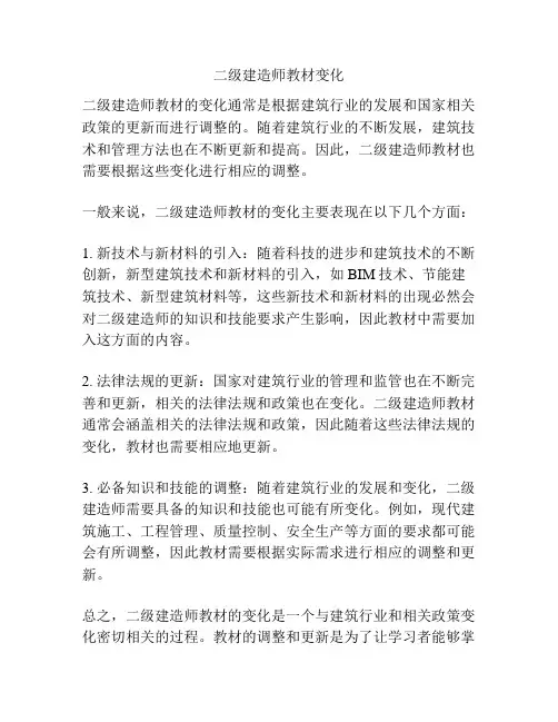 二级建造师教材变化