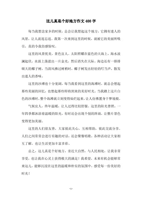 这儿真是个好地方作文400字