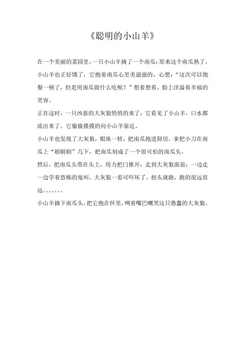 二年级看图《聪明的小山羊》