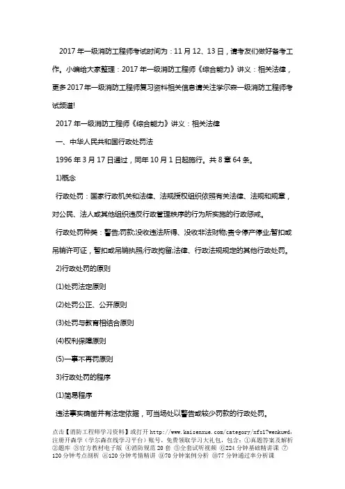 2017年一级消防工程师《综合能力》讲义：相关法律