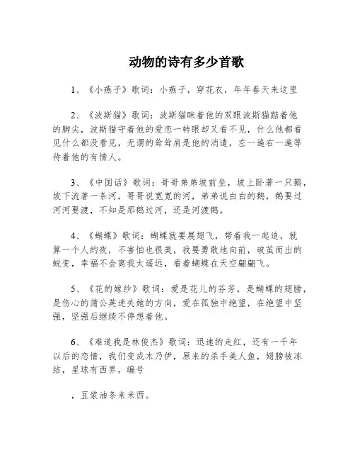 动物的诗有多少首歌