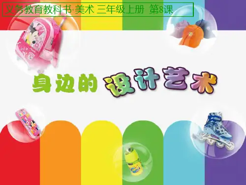《身边的设计艺术》PPT教学课件