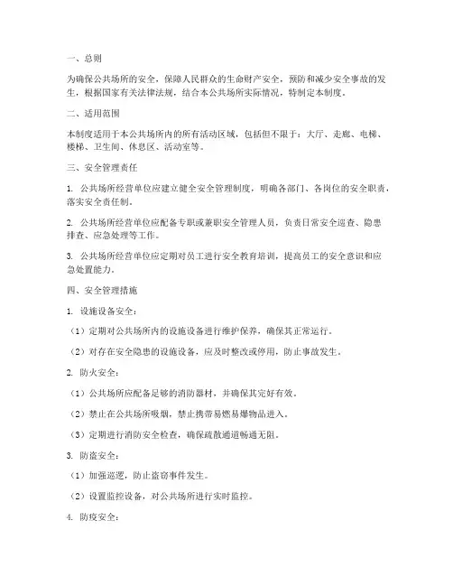 公共场所安全管理制度范本