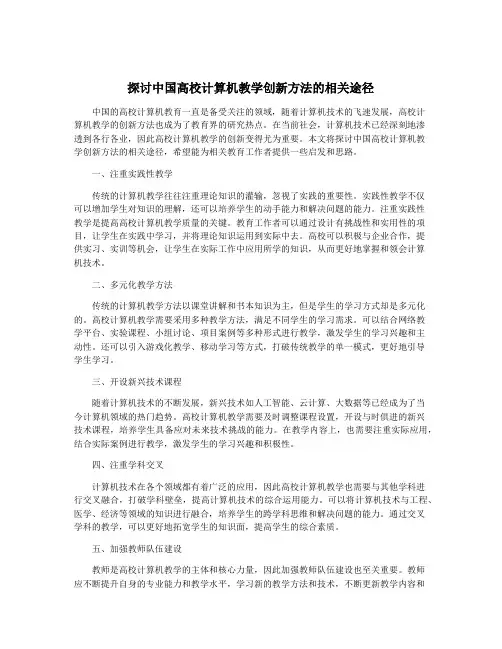 探讨中国高校计算机教学创新方法的相关途径