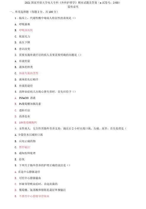 2021国家开放大学电大专科《外科护理学》期末试题及答案(a试卷号：2403)