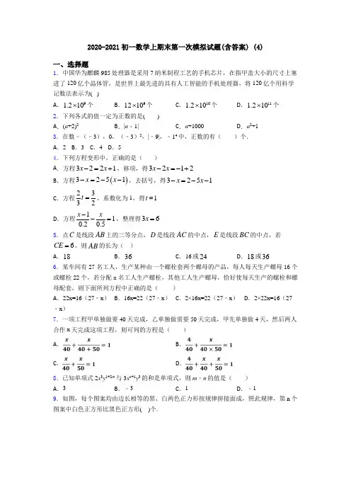 2020-2021初一数学上期末第一次模拟试题(含答案) (4)