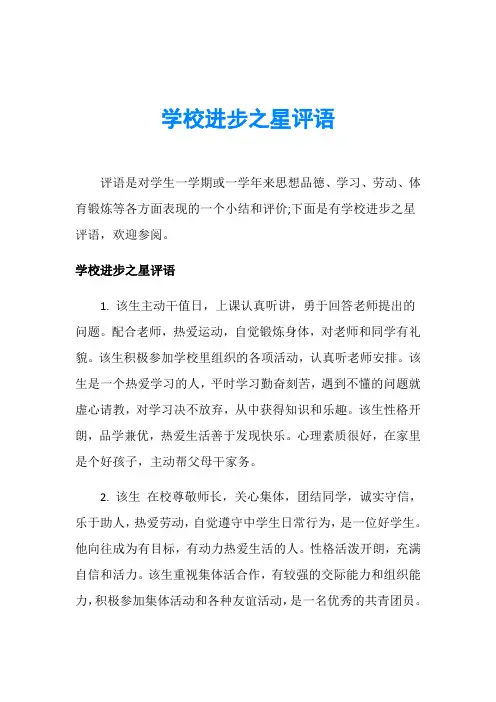 学校进步之星评语