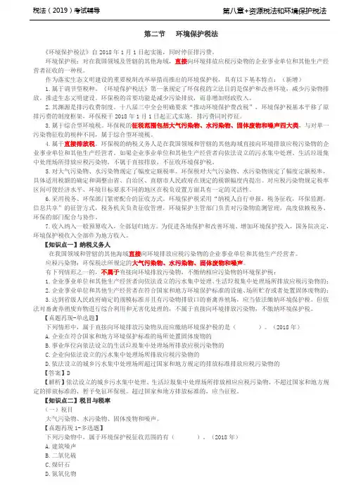 税法考试基础知识培训-第87讲_环境保护税法(1)