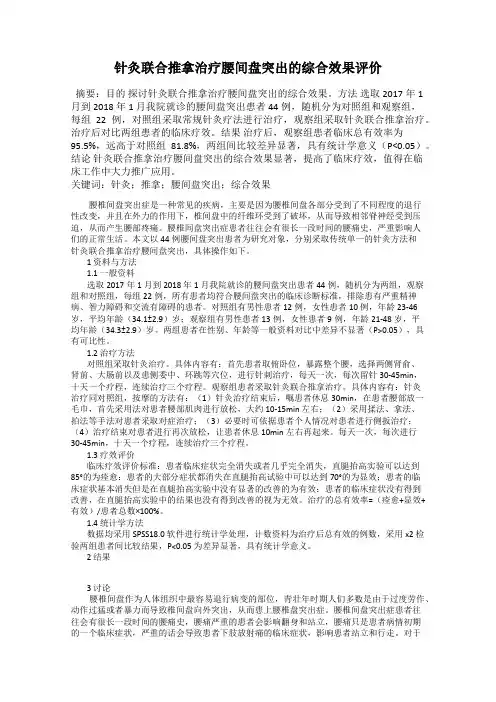 针灸联合推拿治疗腰间盘突出的综合效果评价