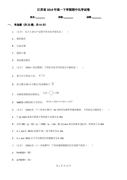 江苏省2019年高一下学期期中化学试卷