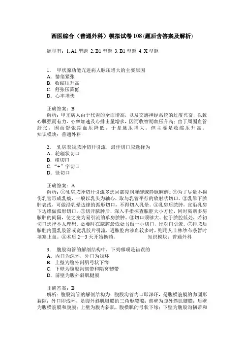 西医综合(普通外科)模拟试卷108(题后含答案及解析)
