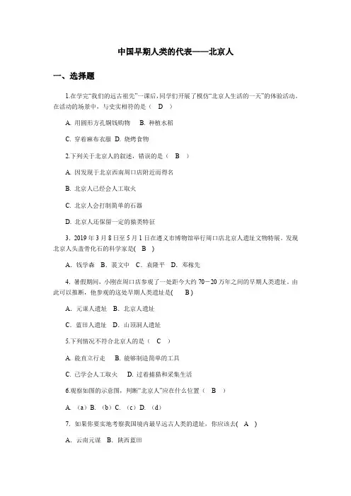 人教部编版七年级上册第一单元史前时期中国境内人类的活动第一课中国早期人类的代表北京人同步练习及答案