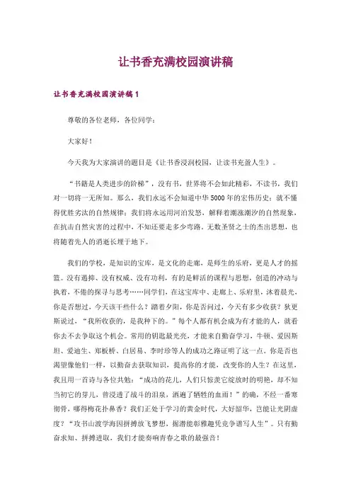 让书香充满校园演讲稿