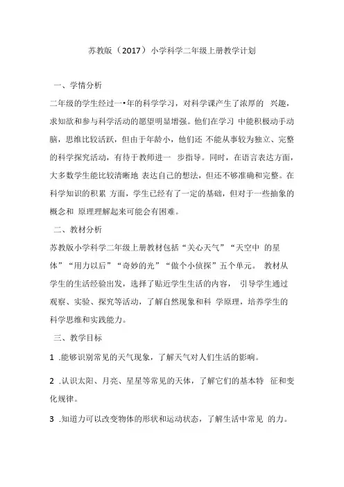 苏教版(2017)小学科学二年级上册教学计划.docx