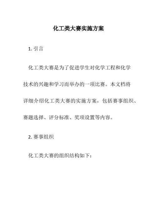 化工类大赛实施方案