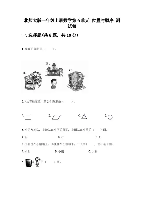 北师大版一年级上册数学第五单元-位置与顺序-测试卷含答案【突破训练】