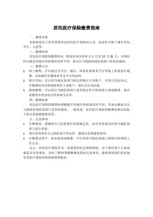 居民医疗保险缴费指南