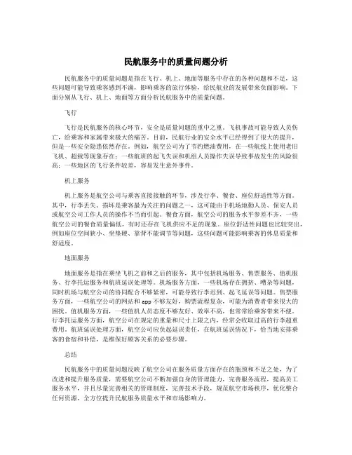 民航服务中的质量问题分析 2