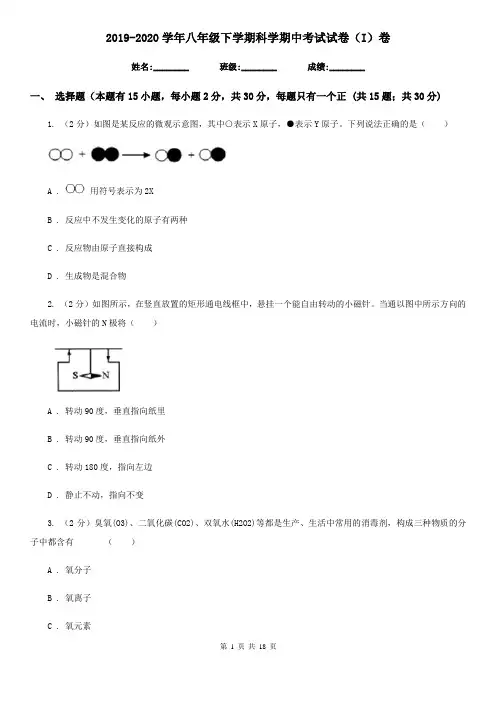 2019-2020学年八年级下学期科学期中考试试卷(I)卷