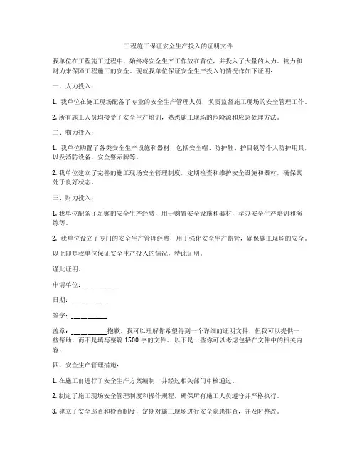 工程施工保证安全生产投入的证明文件