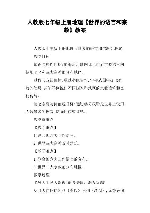 人教版七年级上册地理《世界的语言和宗教》教案