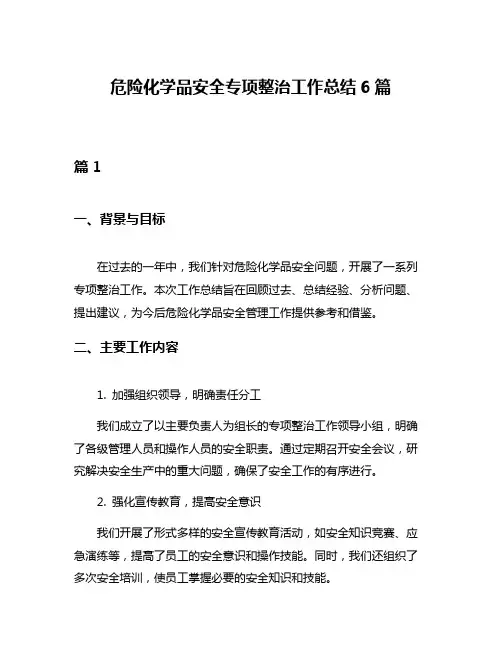 危险化学品安全专项整治工作总结6篇