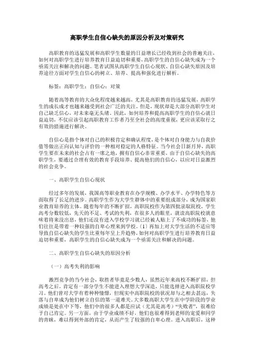 高职学生自信心缺失的原因分析及对策研究