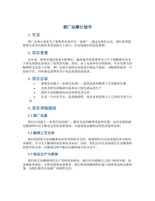 酒厂众筹计划书