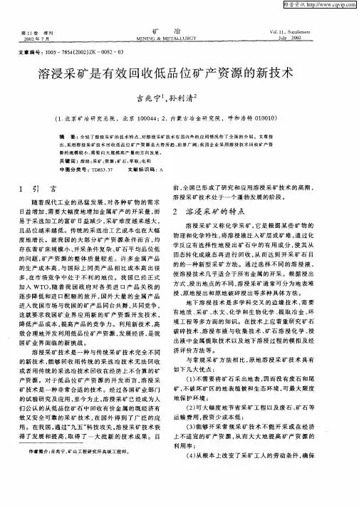 溶浸采矿是有效回收低品位矿产资源的新技术