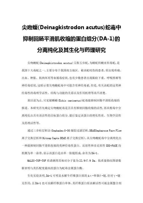 尖吻蝮(Deinagkistrodon-acutus)蛇毒中抑制回肠平滑肌收缩的蛋白组分(DA-1)