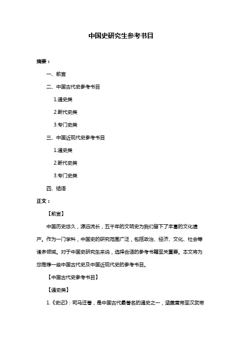 中国史研究生参考书目