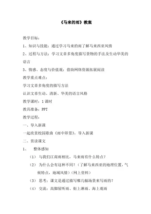 194-《马来的雨》教案