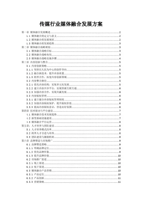传媒行业媒体融合发展方案
