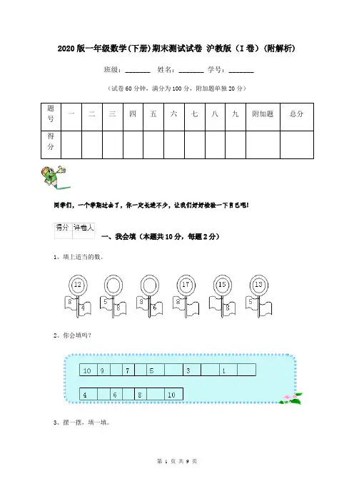 2020版一年级数学(下册)期末测试试卷 沪教版(I卷)(附解析)
