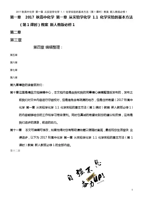 高中化学 第一章 从实验学化学 1.1 化学实验的基本方法(第1课时)教案 新人教版必修1(202