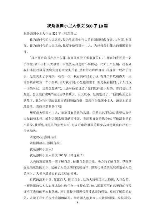我是强国小主人作文500字10篇