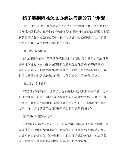 孩子遇到困难怎么办解决问题的五个步骤