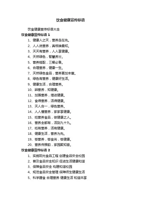 饮食健康宣传标语大全