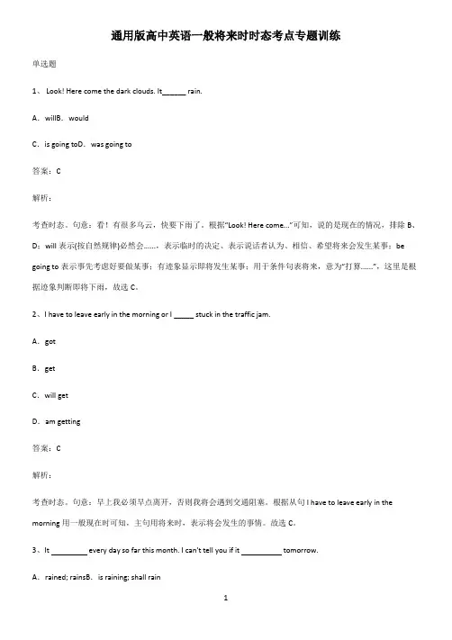 通用版高中英语一般将来时时态考点专题训练