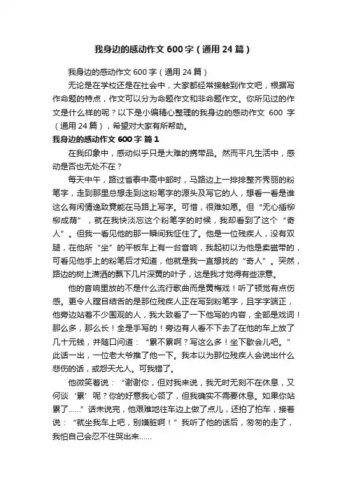我身边的感动作文600字（通用24篇）