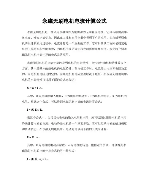 永磁无刷电机电流计算公式