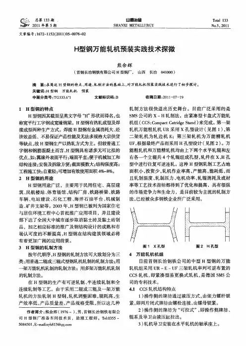H型钢万能轧机预装实践技术探微