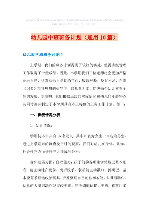 幼儿园中班班务计划(通用10篇)