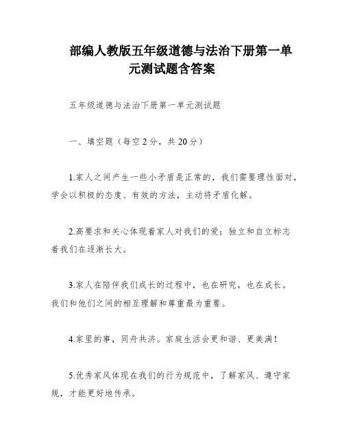部编人教版五年级道德与法治下册第一单元测试题含答案