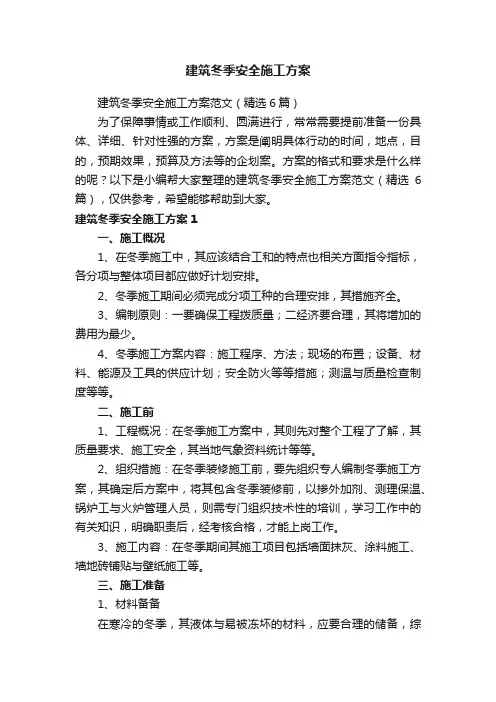 建筑冬季安全施工方案范文（精选6篇）