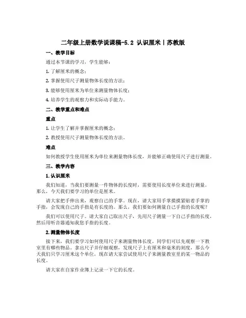 二年级上册数学【说课稿】-5.2 认识厘米｜苏教版