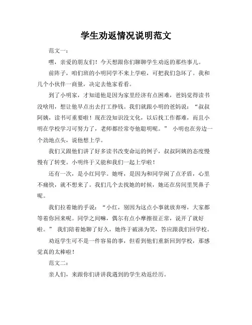学生劝返情况说明范文
