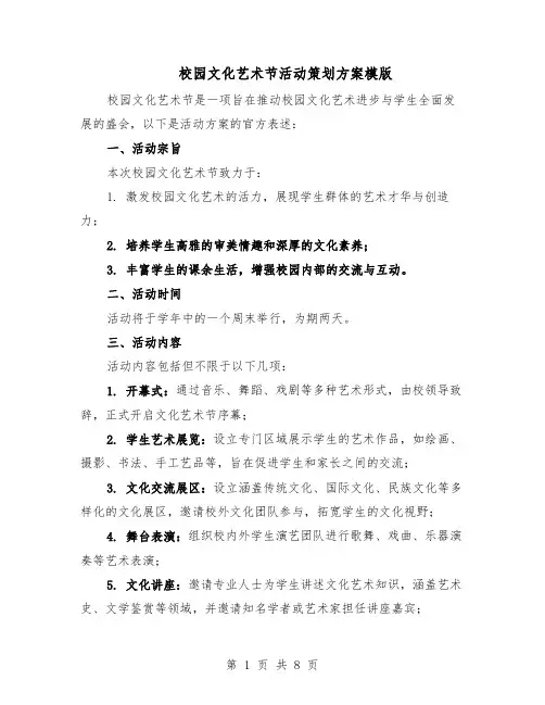 校园文化艺术节活动策划方案模版（3篇）